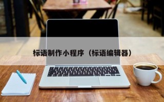 石家庄标语制作小程序（标语编辑器）