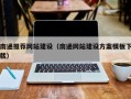 石家庄南通推荐网站建设（南通网站建设方案模板下载）