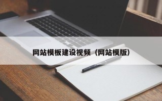石家庄网站模板建设视频（网站模版）