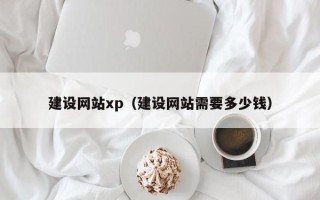 石家庄建设网站xp（建设网站需要多少钱）