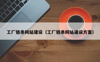 石家庄工厂链条网站建设（工厂链条网站建设方案）