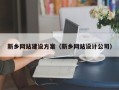石家庄新乡网站建设方案（新乡网站设计公司）