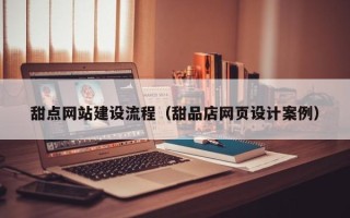 石家庄甜点网站建设流程（甜品店网页设计案例）