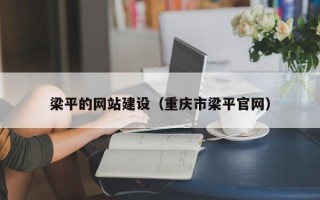 石家庄梁平的网站建设（重庆市梁平官网）