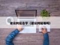 石家庄建设网站自学（建设网站难吗）