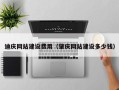 石家庄迪庆网站建设费用（肇庆网站建设多少钱）