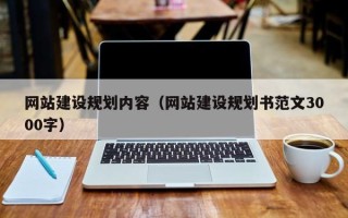 石家庄网站建设规划内容（网站建设规划书范文3000字）