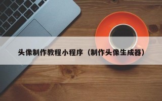 石家庄头像制作教程小程序（制作头像生成器）