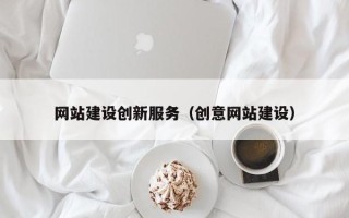 石家庄网站建设创新服务（创意网站建设）