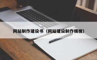 石家庄网站制作建设书（网站建设制作模板）