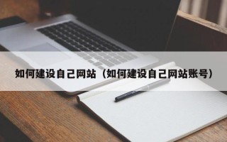 石家庄如何建设自己网站（如何建设自己网站账号）