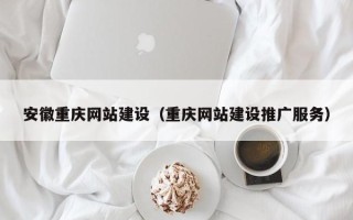 石家庄安徽重庆网站建设（重庆网站建设推广服务）
