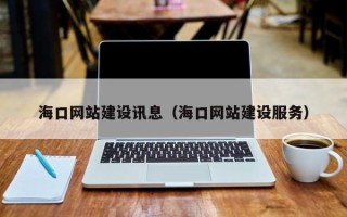 石家庄海口网站建设讯息（海口网站建设服务）