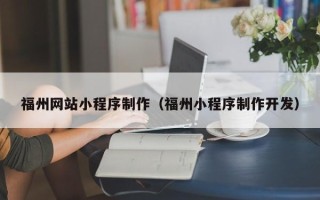 石家庄福州网站小程序制作（福州小程序制作开发）