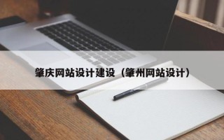 石家庄肇庆网站设计建设（肇州网站设计）
