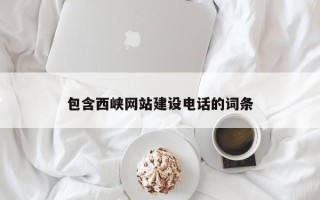 石家庄包含西峡网站建设电话的词条