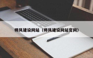 石家庄师风建设网站（师风建设网站官网）