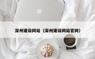 石家庄深州建设网站（深州建设网站官网）