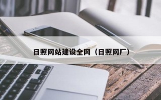 石家庄日照网站建设全网（日照网厂）