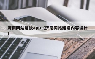 石家庄济南网站建设app（济南网站建设内容设计）