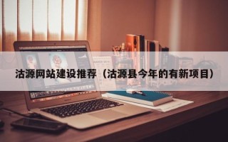 石家庄沽源网站建设推荐（沽源县今年的有新项目）