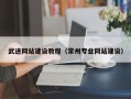 石家庄武进网站建设教程（常州专业网站建设）