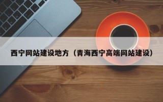 石家庄西宁网站建设地方（青海西宁高端网站建设）
