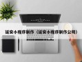石家庄延安小程序制作（延安小程序制作公司）
