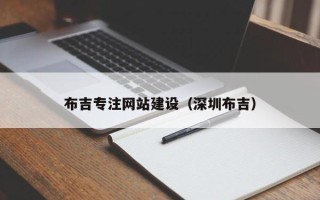 石家庄布吉专注网站建设（深圳布吉）