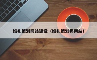 石家庄婚礼策划网站建设（婚礼策划师网站）