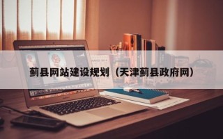 石家庄蓟县网站建设规划（天津蓟县政府网）