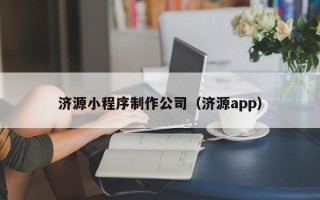 石家庄济源小程序制作公司（济源app）